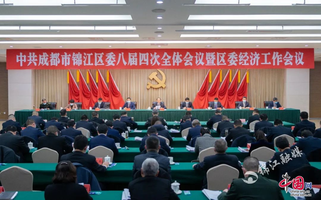 中国共产党成都市锦江区第八届委员会第四次全体会议决议