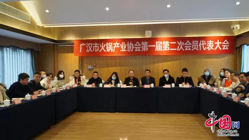 汇聚产业力量  广汉市火锅产业协会召开第一届代表大会