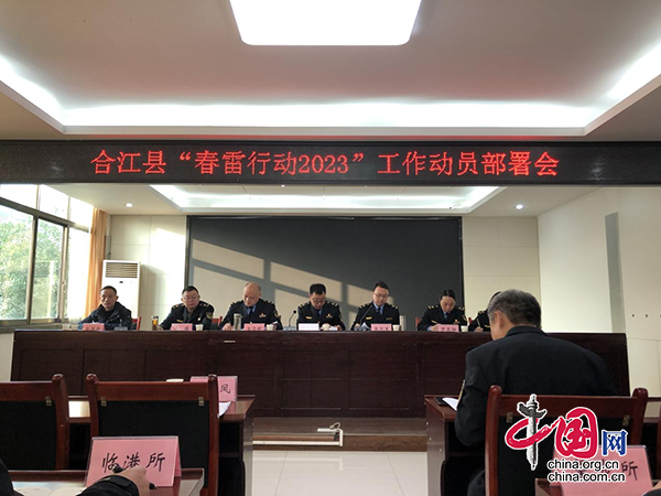 合江县市场监督管理局召开“春雷行动2023”工作动员部署会