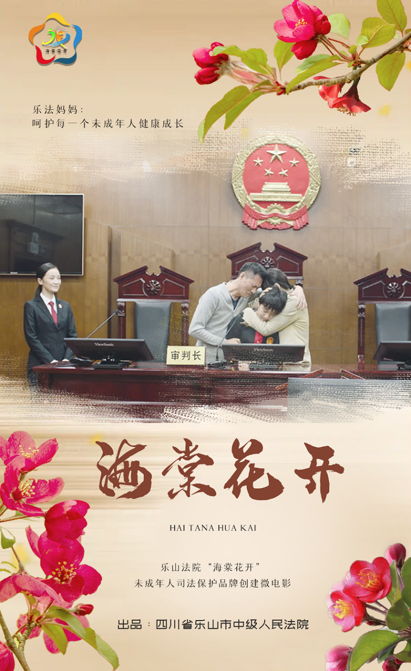 呵护未成年！乐山中院法治微电影《海棠花开》温暖上线