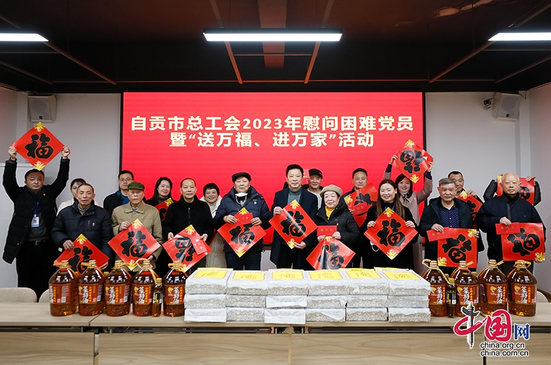 自贡市总工会：慰问困难老党员 传递关怀送温暖