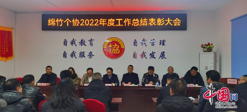 绵竹市个协召开2022年度工作总结表彰大会