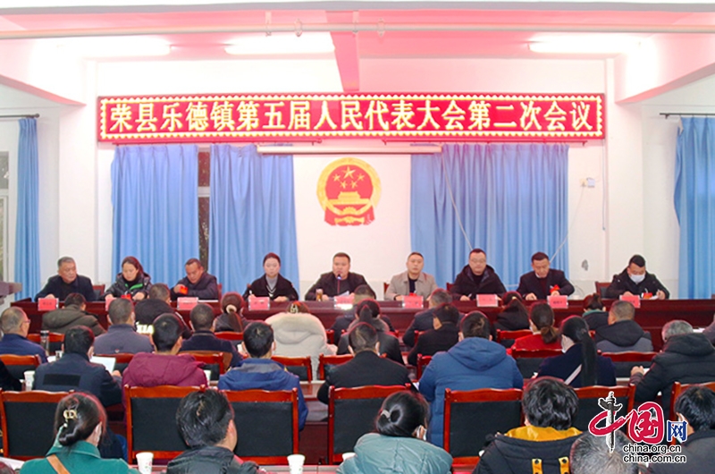 自贡市荣县乐德镇第五届人民代表大会第二次会议召开