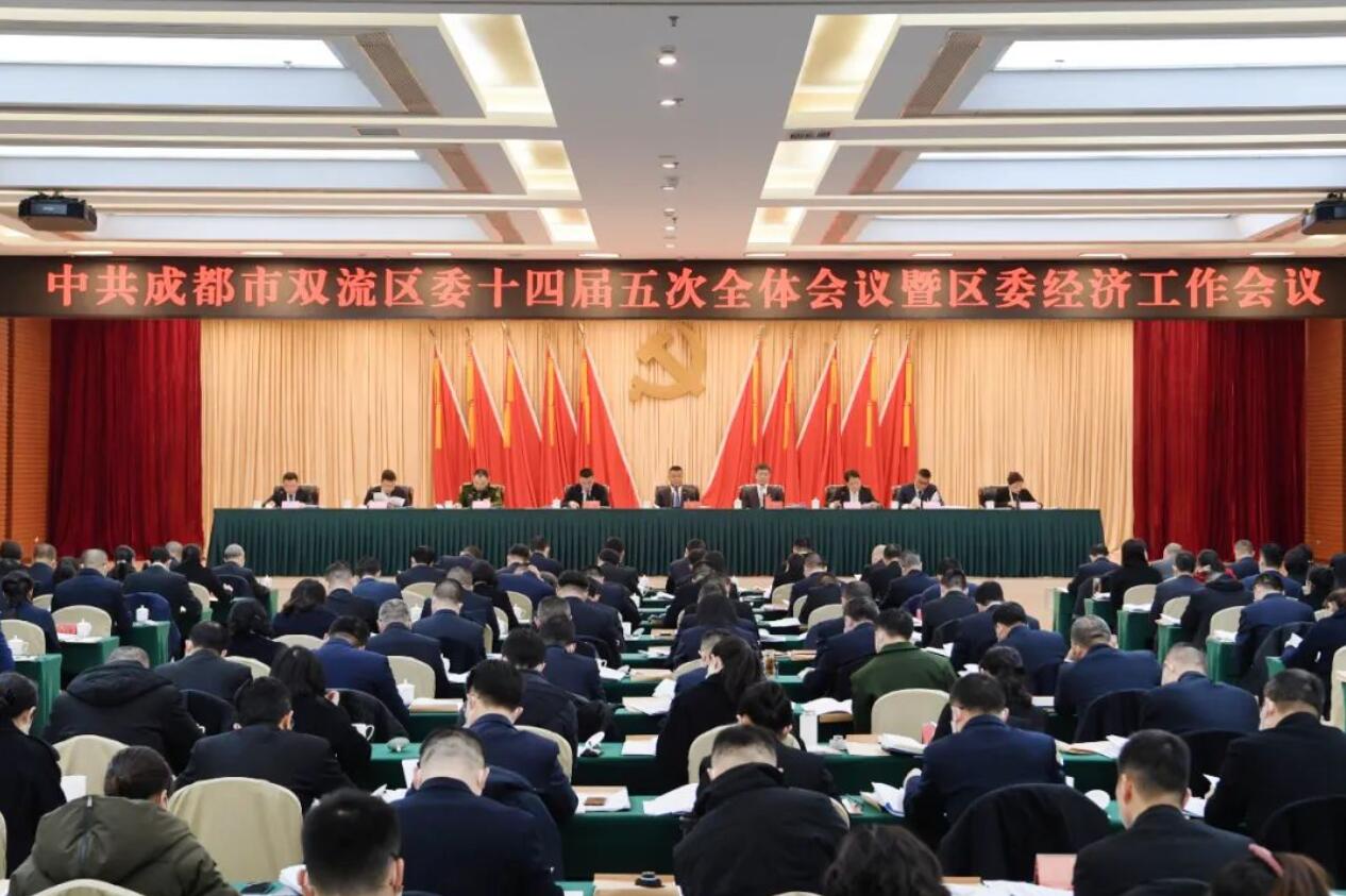 中国共产党成都市双流区第十四届委员会第五次全体会议决议