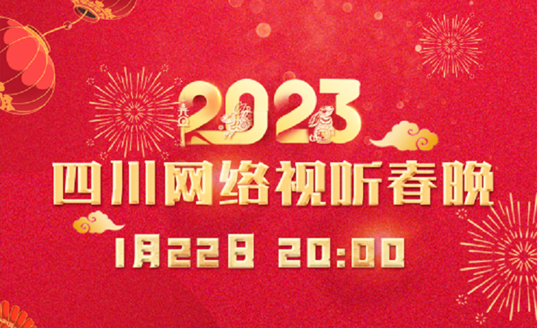 大年初一，2023年四川网络视听春晚陪你一起过大年！