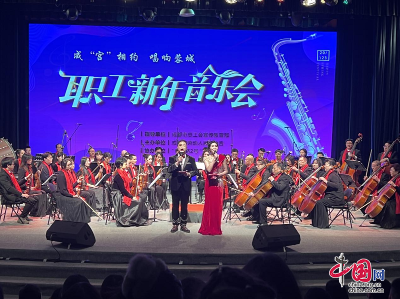 成“宫”相约·唱响蓉城职工新年音乐会向全市职工群众发出新年问候