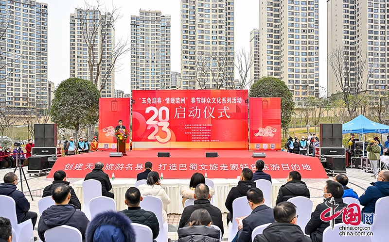 快快乐乐过新年 自贡荣县开启春节群众文化系列活动