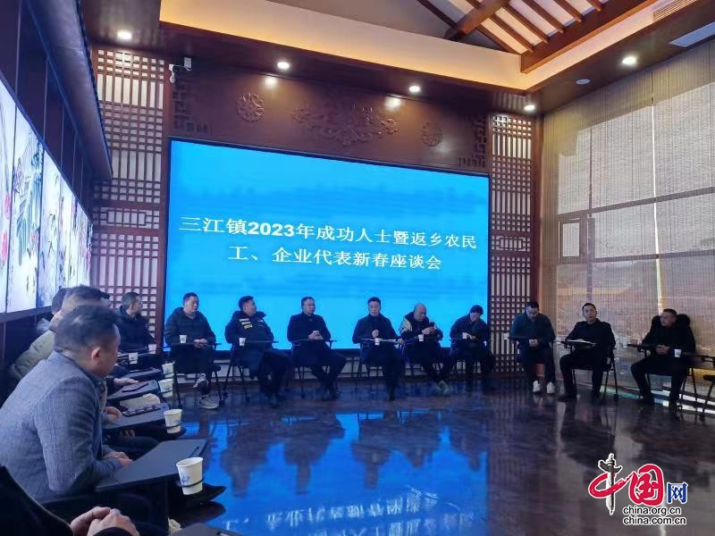 井研县三江镇举行成功人士暨返乡农民工、企业代表新春座谈活动