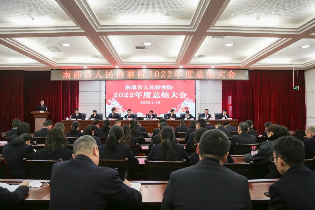 路虽远，行则将至|四川南部检察院召开2022年度总结大会