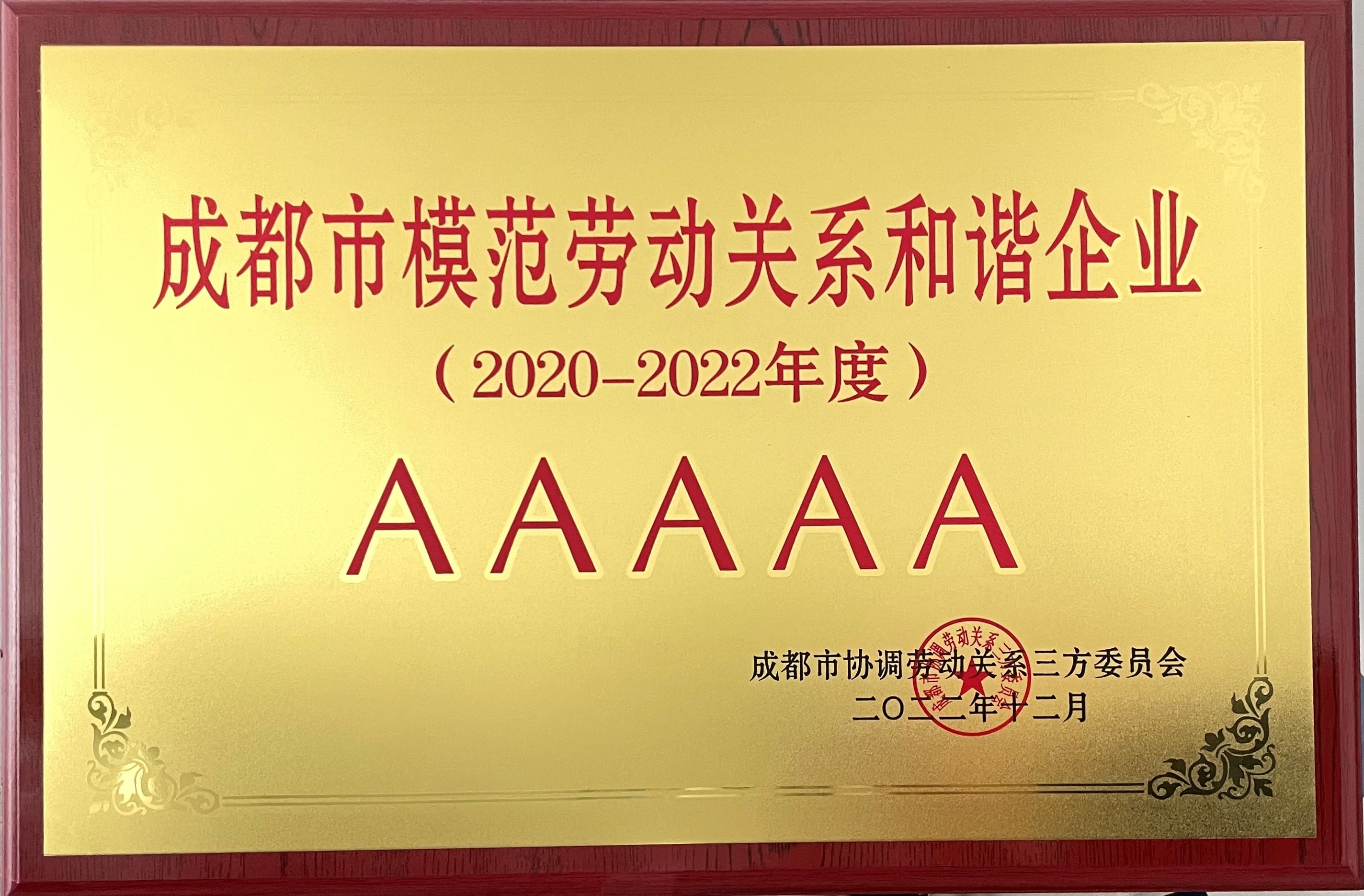 四川能投润嘉园林公司荣获AAAAA级成都市模范劳动关系和谐企业称号