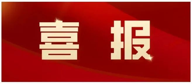 喜报|四川省营山县检察院获评2022年打击治理电信网络新型违法犯罪工作先进单位
