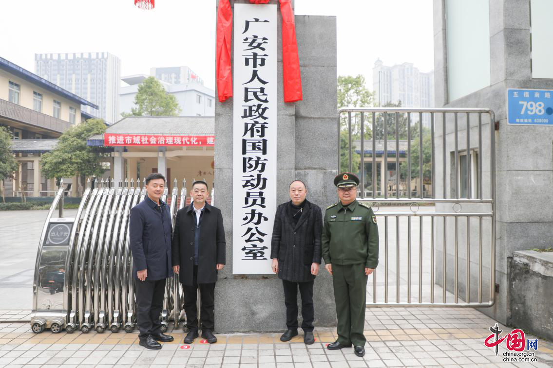 广安市人民政府国防动员办公室揭牌