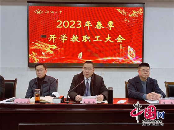 綿陽市江油一中召開2023年春季開學教職工大會