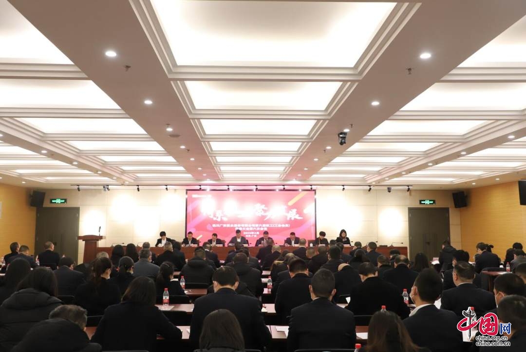 广安爱众股份公司召开第六届职工（工会会员）代表大会第六次会议