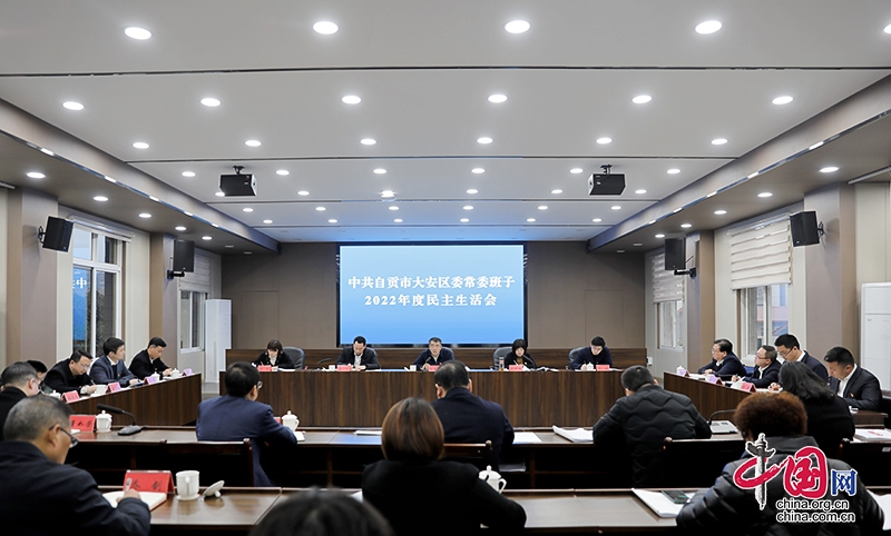 自贡市大安区委常委班子召开2022年度民主生活会