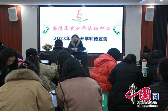绵阳市安州区青少年活动中心召开2023年春季开学工作会议