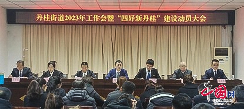 自贡高新区：未来三年丹桂街道怎么干？“四好新丹桂”建设拉开序幕