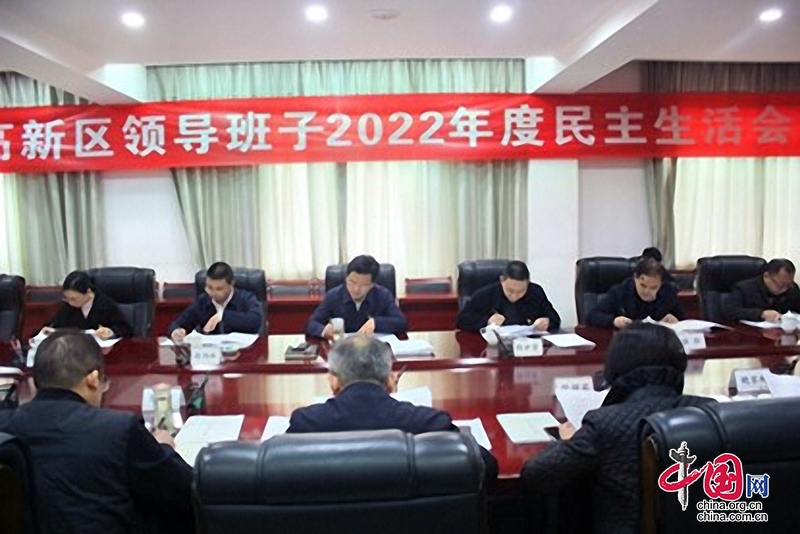 自贡高新区召开领导班子2022年度民主生活会