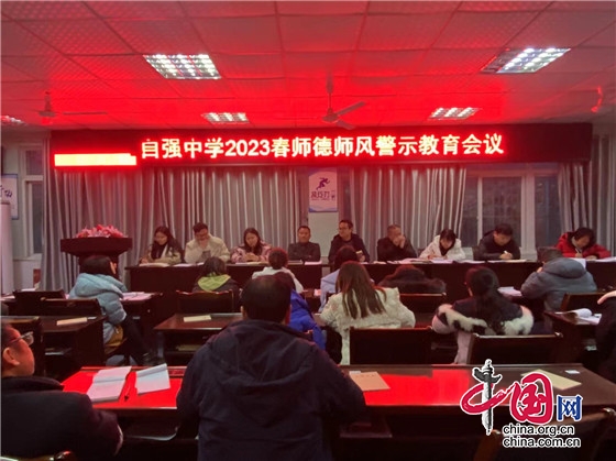绵阳市自强中学举行2023年春季学期师德师风警示教育会