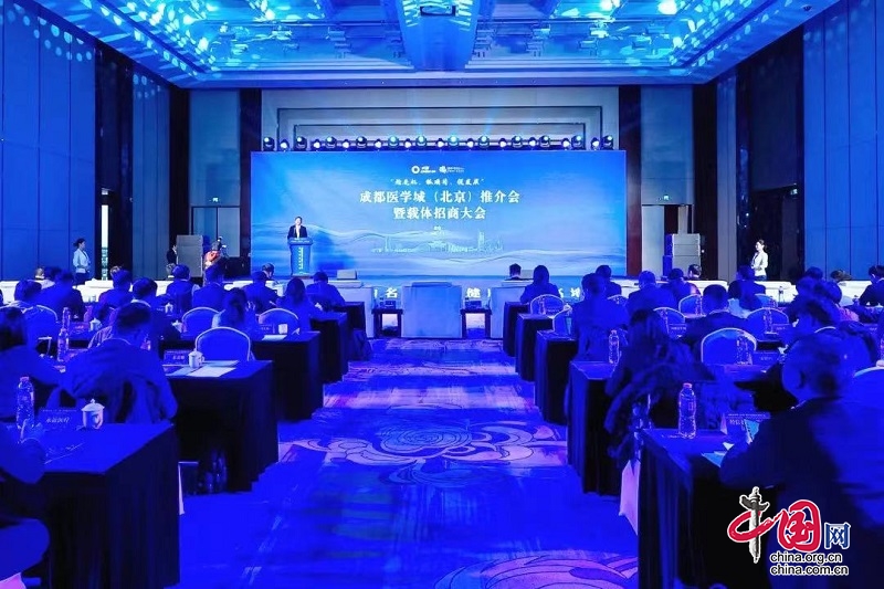 抢先机、抓项目、促发展！成都医学城在北京举行推介会暨载体招商大会