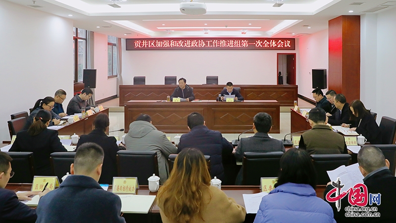 自贡市贡井区加强和改进政协工作推进组第一次全体会议召开