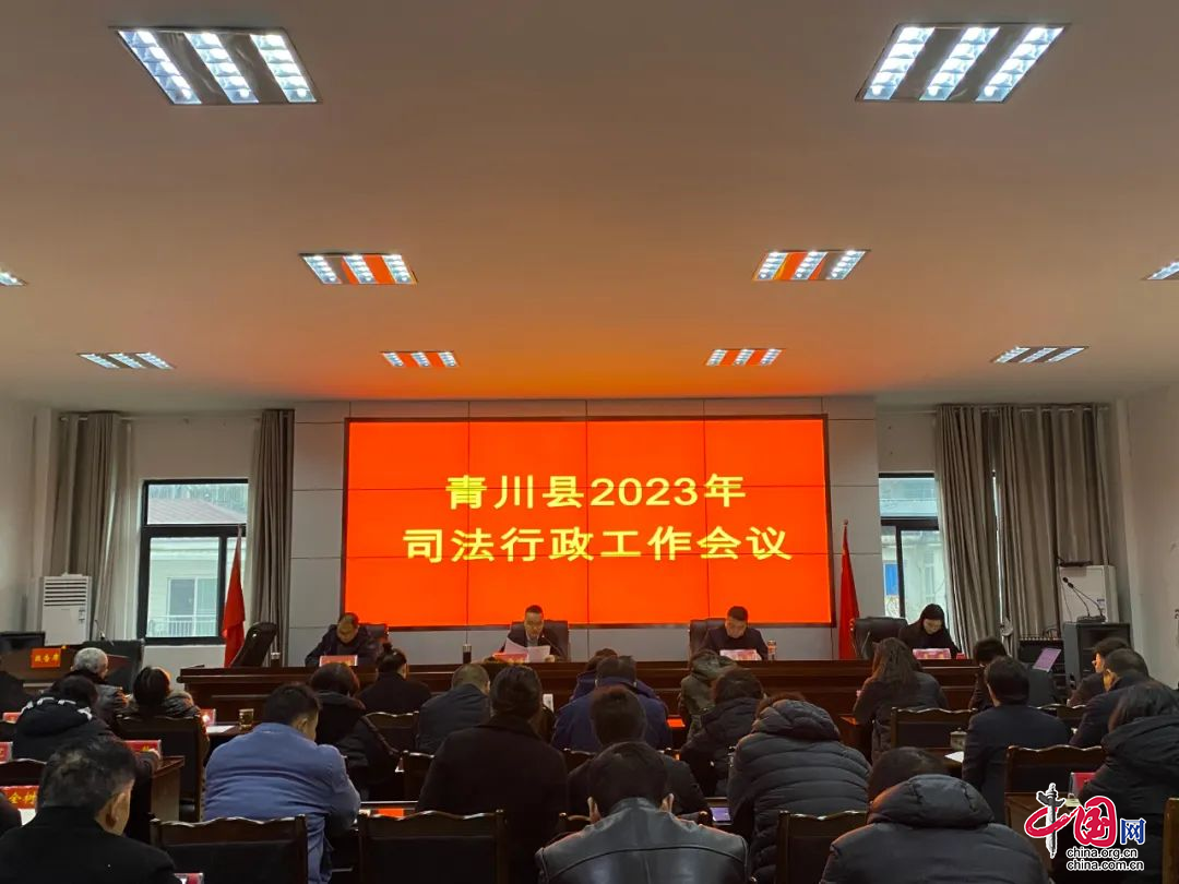 青川縣2023年度司法行政工作：奮力拼搏 爭創一流