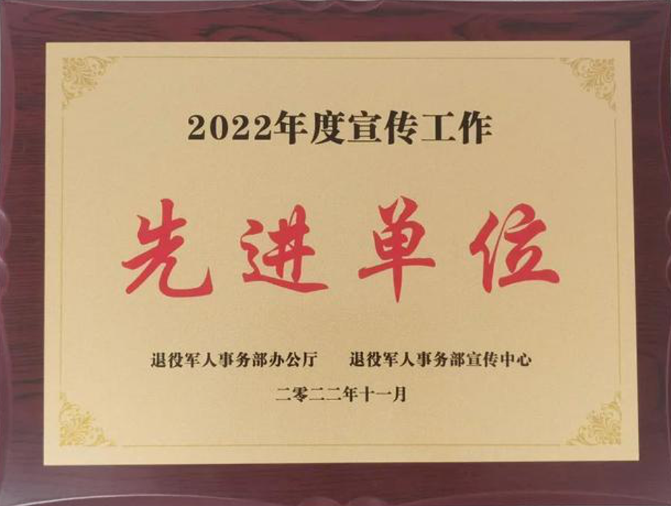 四川省南充市退役军人事务局荣获部级“2022年度宣传工作先进单位”称号