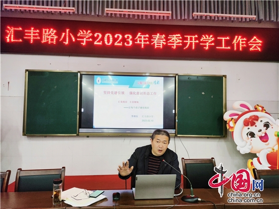 江油市匯豐路小學召開2023年春季學期開學工作會