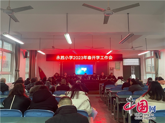 開新局 謀新篇 綿陽市永勝小學紮實做好2023春開學工作