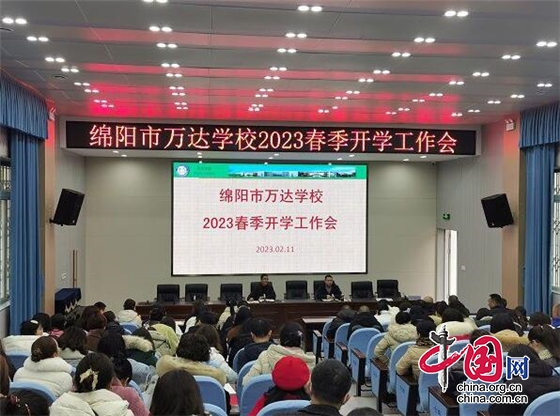 戮力同心謀新篇 綿陽市萬達學校召開2023年春季開學工作會