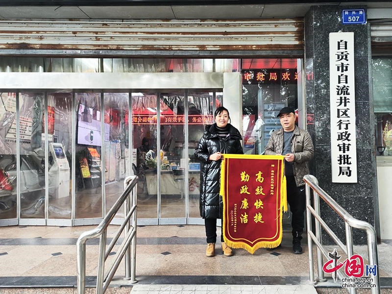 自贡市自流井区：服务主动送上门 审批高效获点赞