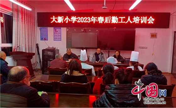 梓潼縣大新小學召開2023年春季學期後勤人員培訓會