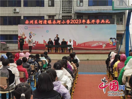 绵阳市安州区河清镇永河小学举行2023年春开学典礼