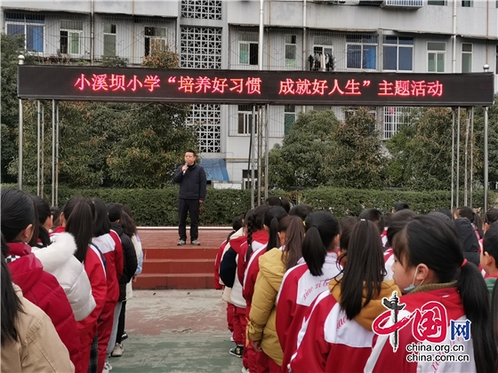 綿陽市小溪壩小學開展“培養好習慣 成就好人生”主題活動