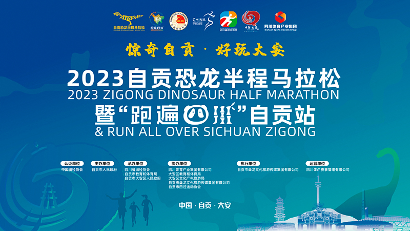 2023自贡恐龙半程马拉松将于3月19日在大安区举行