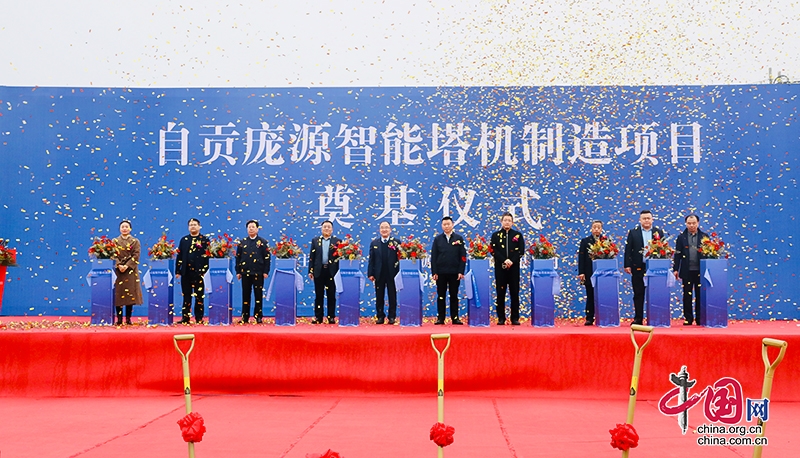 自贡庞源智能塔机制造项目奠基仪式圆满举行