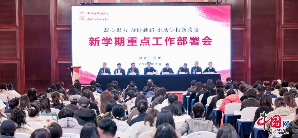 四川文化产业职业学院教育教学暨新学期工作部署会闭幕