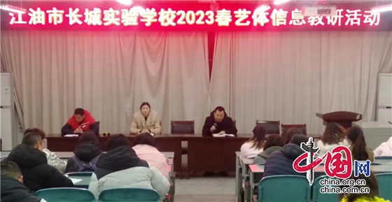 江油市长城实验学校召开2023年春艺体工作会议