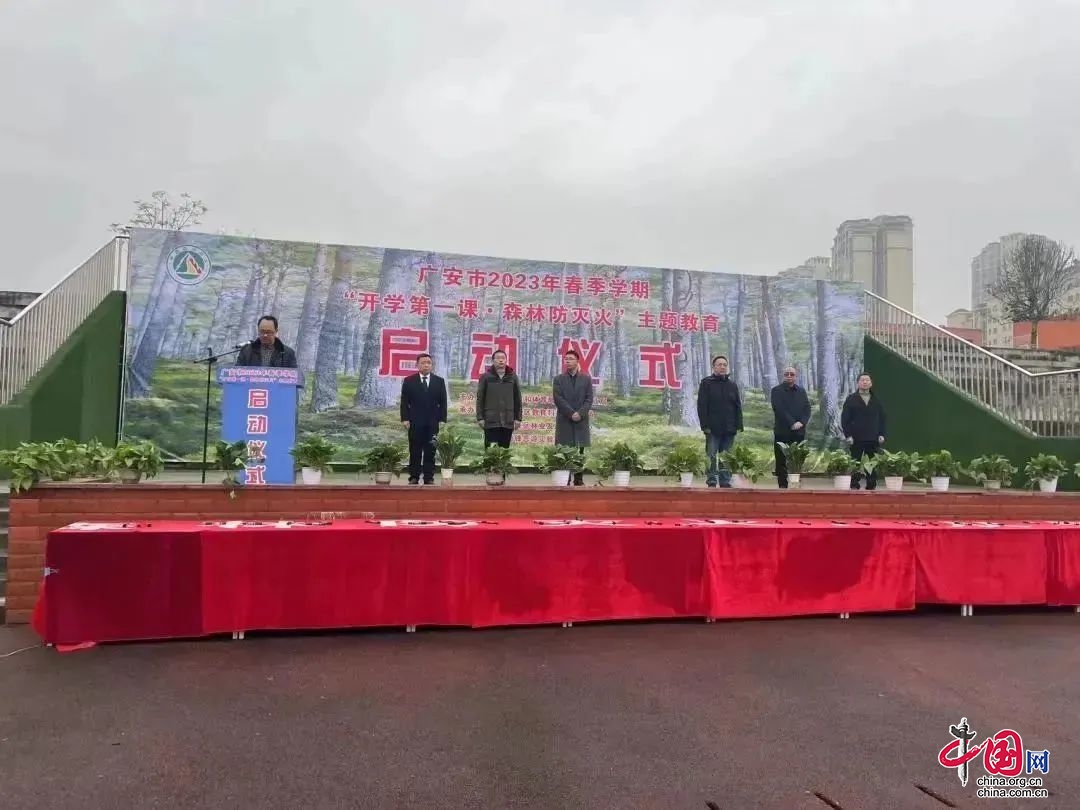 廣安市2023年春季學期“開學第一課· 森林防滅火”主題教育啟動儀式在前鋒舉行