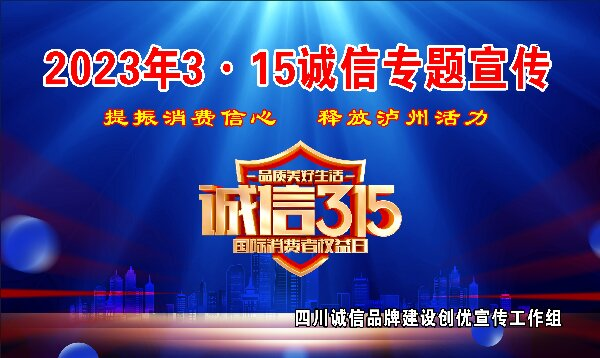 提振消費信心，釋放瀘州活力！2023年3.15誠信專題宣傳活動持續開展