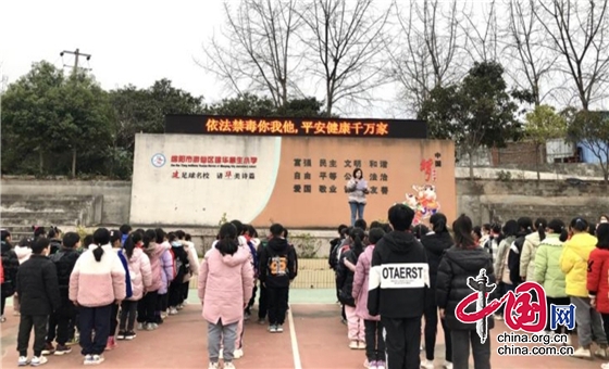 珍爱生命 拒绝毒品 绵阳市游仙区建华小学开展禁毒开学第一课活动