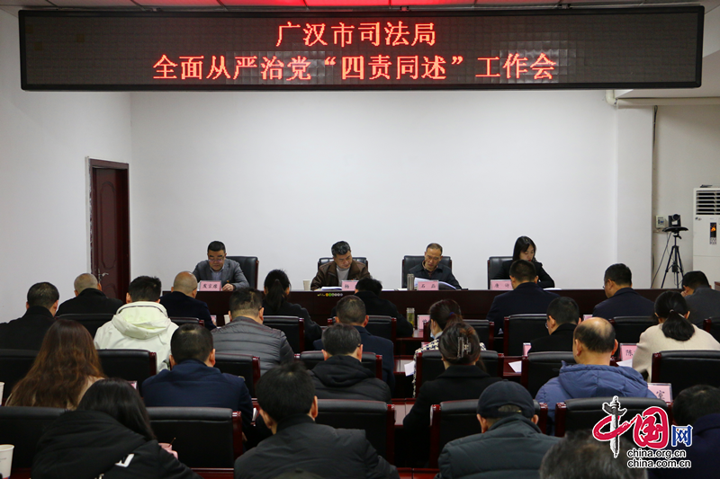 广汉市司法局召开全面从严治党“四责同述”工作会