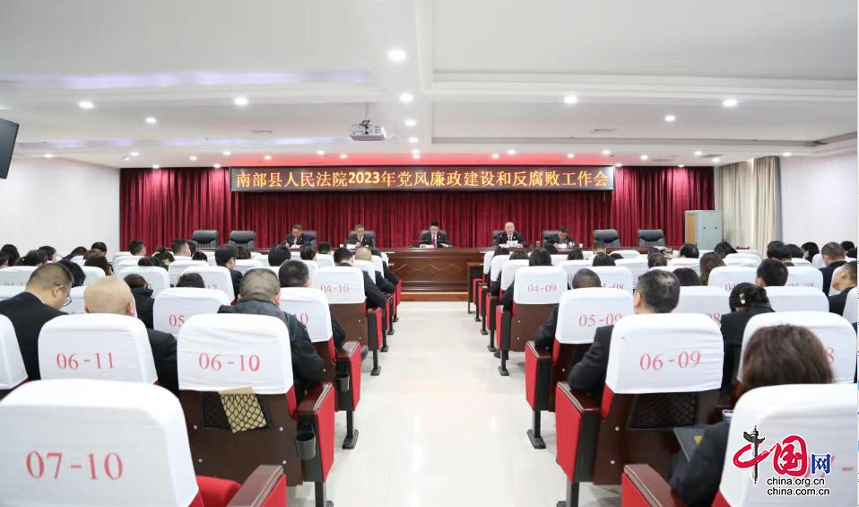 四川南部县法院召开2023年党风廉政建设和反腐败工作会议