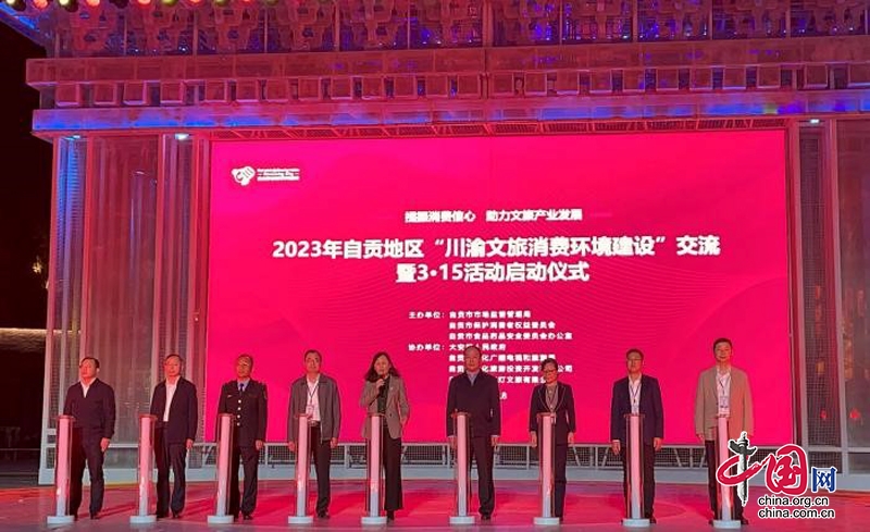 2023年自贡地区“川渝文旅消费环境建设”交流暨3·15活动启动