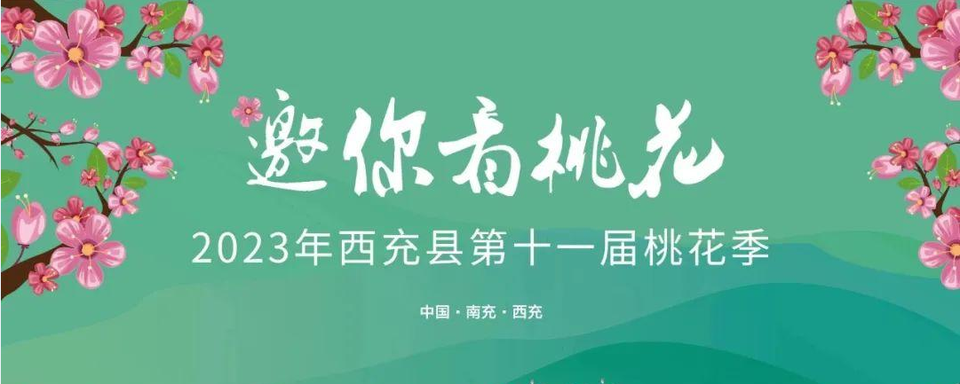 四川南充文旅：“2023年西充縣第十一屆桃花季”火熱啟動