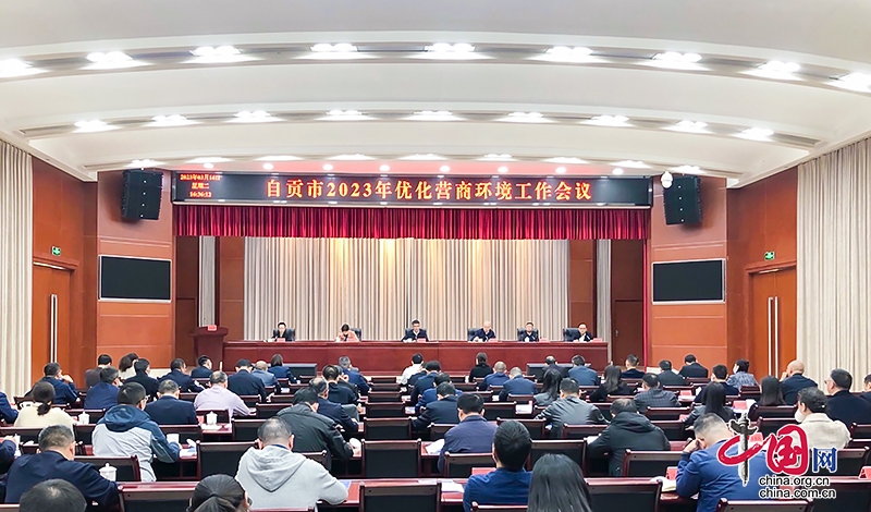 四川自贡：优化营商环境激活市场活力 推动经济社会高速发展