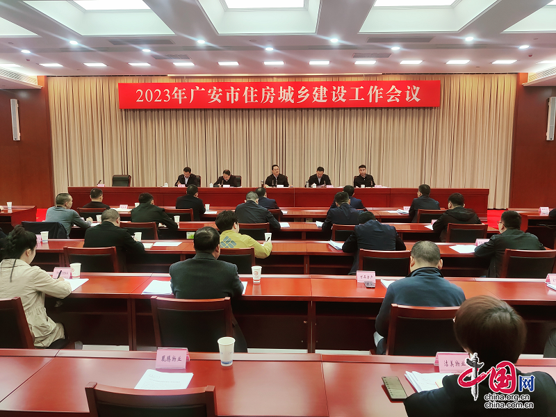 广安市2023年住房城乡建设工作会议召开
