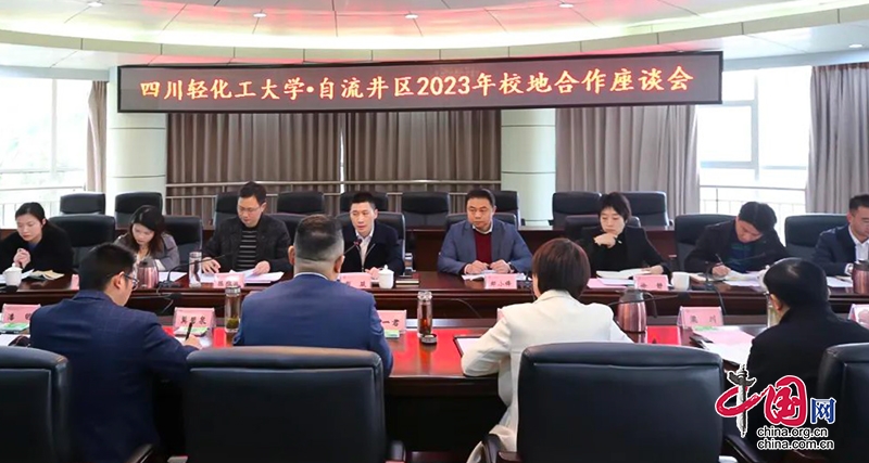 自贡自流井区：深化校地合作协同创新，全力为地方经济社会发展提供人才和项目支持