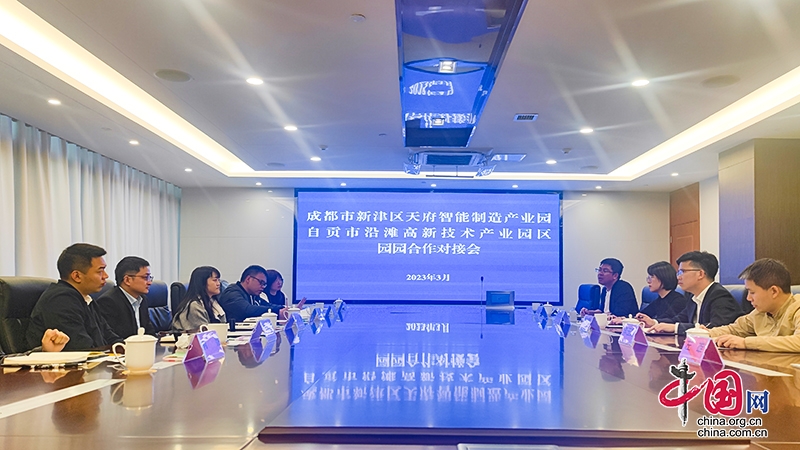 成都新津天府智能制造产业园与自贡沿滩高新技术产业园区开展园园合作对接
