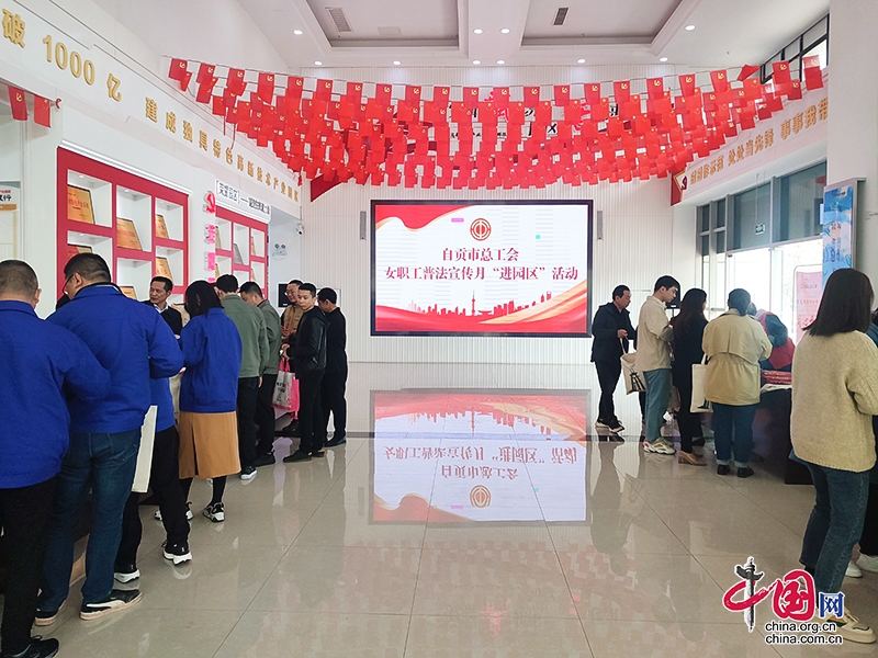 自贡市总工会开展女职工普法宣传月“进园区”